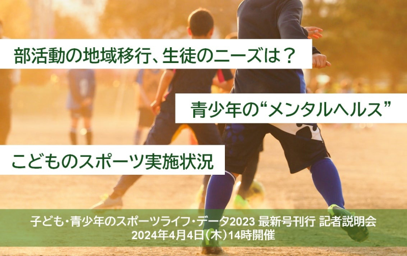子ども・青少年のスポーツライフ・データ 2023