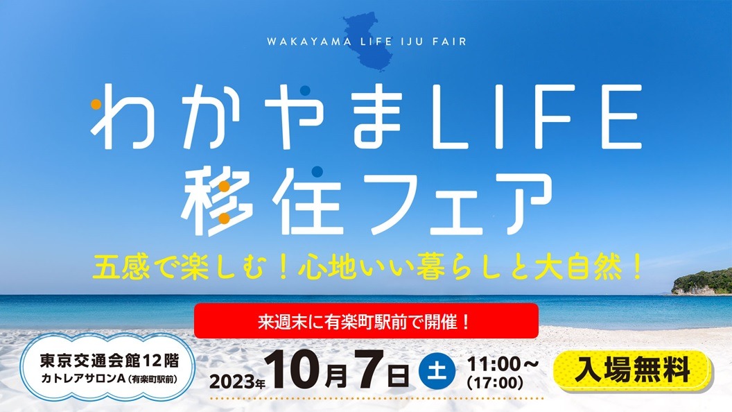 わかやまLIFE移住フェア~五感で楽しむ!