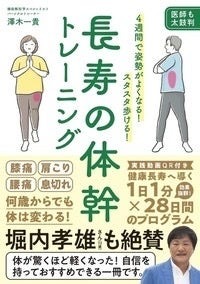 長寿の体幹トレーニング 4週間で姿勢がよくなる! スタスタ歩ける!