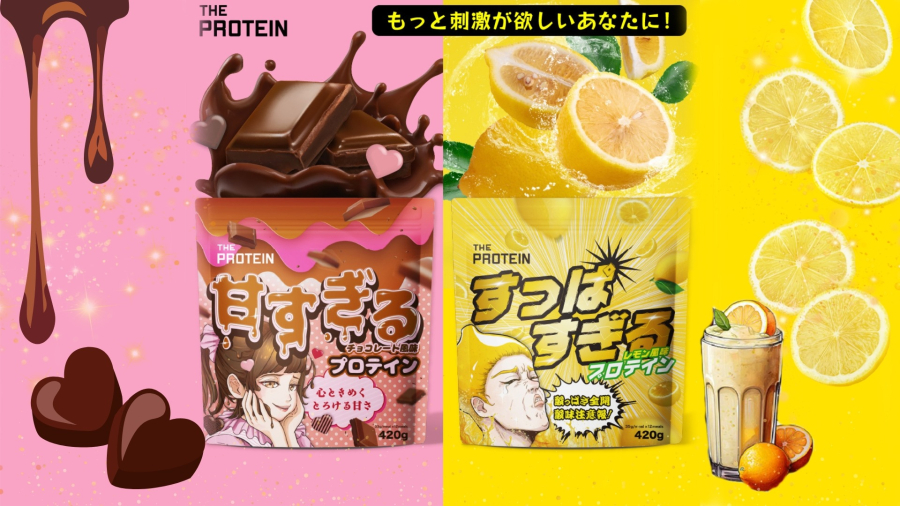 〈甘すぎるチョコ風味 〉〈酸っぱすぎるレモン風味〉
